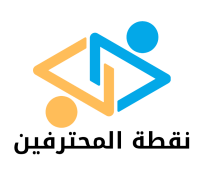 نقطة المحترفين للتدريب